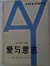 爱与意志 (国际文化出版公司 1987)