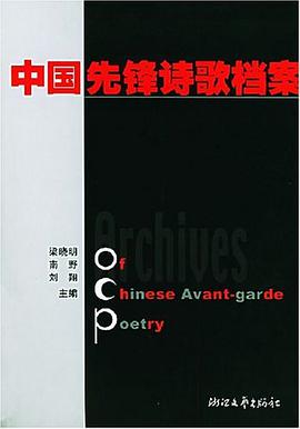 中国先锋诗歌档案