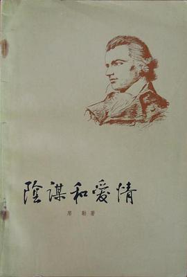 陰謀和愛情