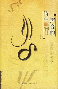 声音的诗学 (2003)