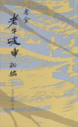 老牛破车新编