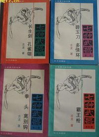 七种武器 
