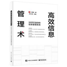 高效信息管理术:26天打造你的信息管理系统