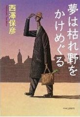 夢は枯れ野をかけめぐる