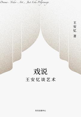 戏说——王安忆谈艺术