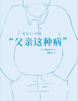 “父亲这种病”