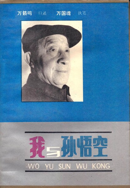 我与孙悟空