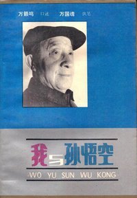 我与孙悟空