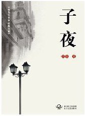 子夜 (2010)