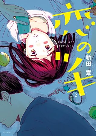 恋のツキ（２） (モーニングコミックス)