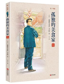 孤独的美食家