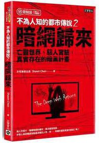 不為人知的都市傳說(2)