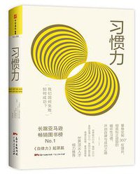 习惯力 