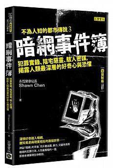 暗網事件簿（限制級）－－暗網再起、惡靈甦醒、光明黑暗