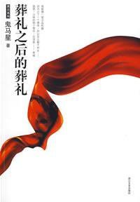 葬礼之后的葬礼 (2009)