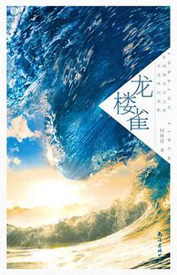 龙楼雀 (2016)
