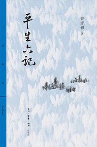 平生六记 (2020)