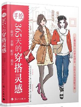 手绘365天的穿搭灵感