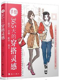 手绘365天的穿搭灵感