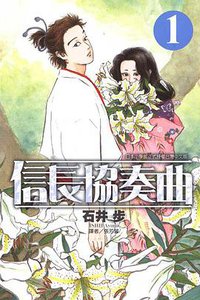信长协奏曲 Vol.1 (台湾东立出版社 2010)