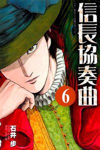 信長協奏曲 Vol.6 (台灣東立出版社 2013)