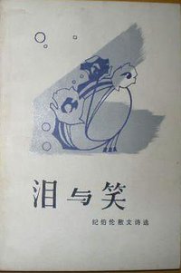 泪与笑 (湖南人民出版社 1984)