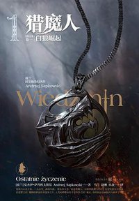 猎魔人（卷一） (2020)