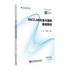 MATLAB向量化编程基础精讲