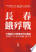 長春餓殍戰：中國國共內戰最慘烈的圍困，1947.11.4~1948.10.19