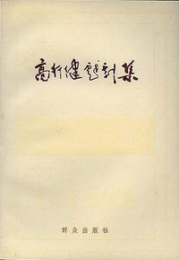 高行健戏剧集 (群众出版社 1985)