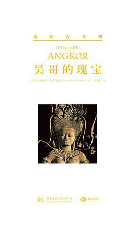 吴哥的瑰宝