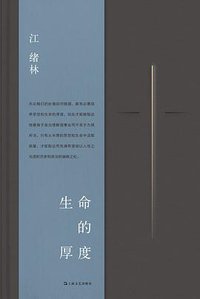 生命的厚度