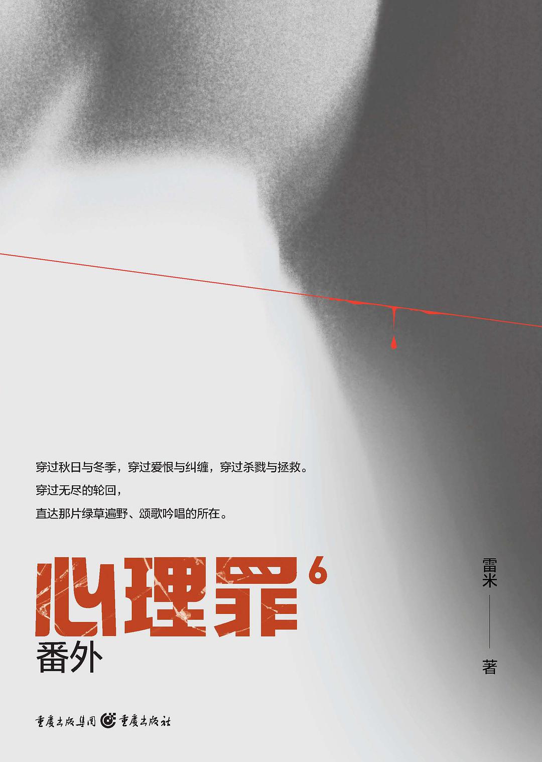 心理罪6