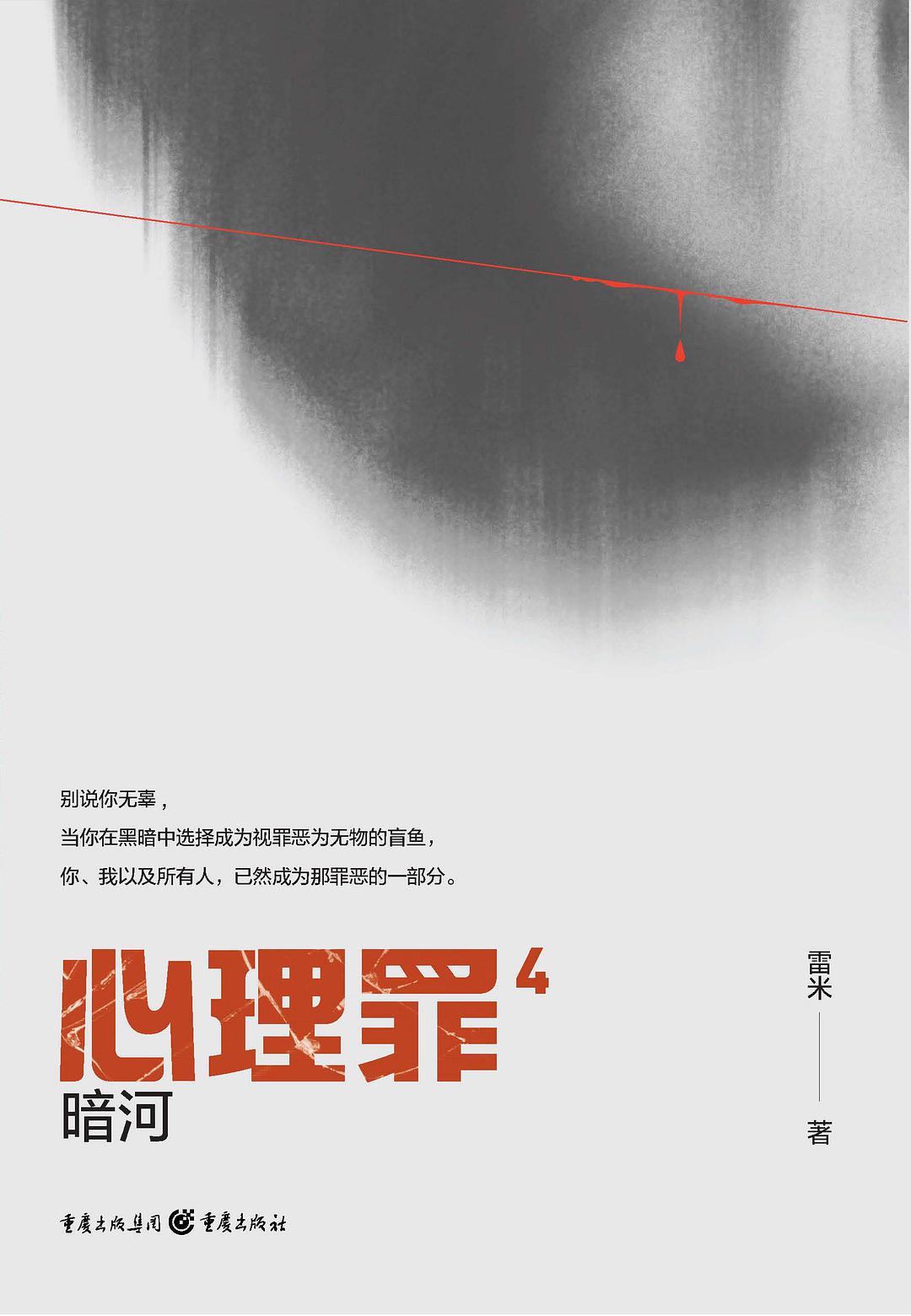 心理罪4
