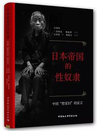 日本帝国的性奴隶