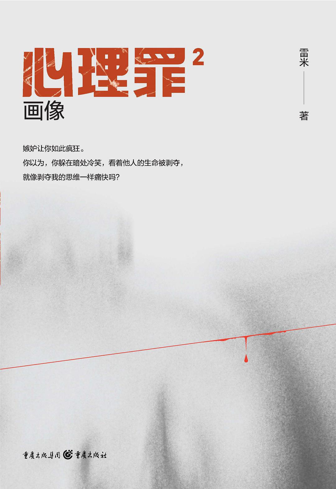 心理罪2