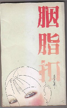 胭脂扣