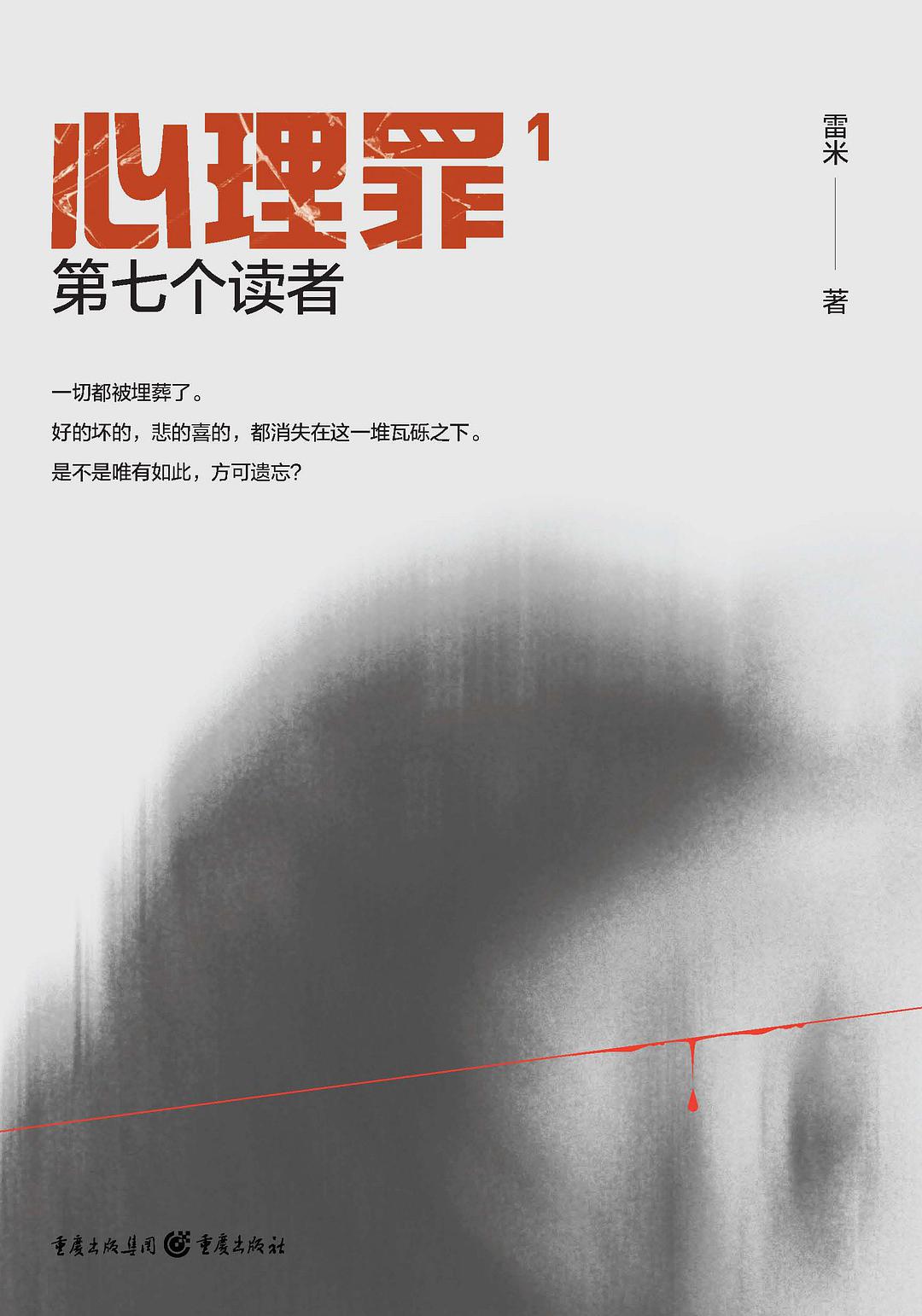 心理罪