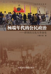 極端年代的公民政治 (中國文化傳播出版社 2011)
