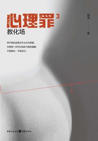 心理罪3 (重庆出版社 2021)