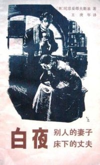 白夜/别人的妻子床下的丈夫 (漓江出版社 1981)