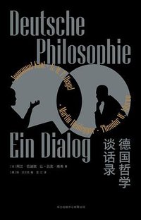 德国哲学谈话录 (2021)
