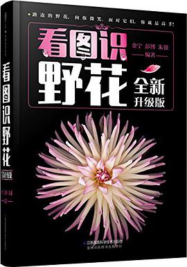 看图识野花(全新升级版)