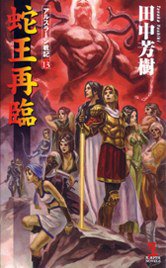 蛇王再臨 アルスラーン戦記13 (光文社 2008)