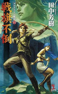戦旗不倒  アルスラーン戦記15 (光文社 2016)
