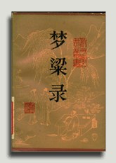 梦粱录