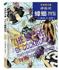 神秘的蟑螂图鉴