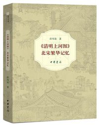 《清明上河图》：北宋繁华记忆 (2017)