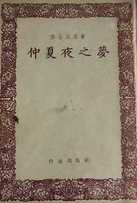 仲夏夜之梦 (1954)