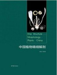中国植物精细解剖